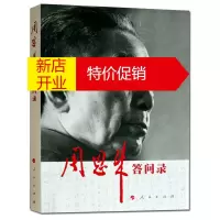 鹏辰正版周恩来答问录 政治人物书籍 党政读物书籍 人民出版社