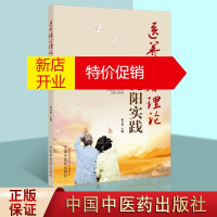 鹏辰正版医养结合理论与沈阳实践 徐卫华 主编 中国中医学书籍 中国中医药出版社 [预售]