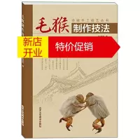 鹏辰正版毛猴制作技法 传统手工技艺丛书 杨爱玲 知了猴 民间手工艺品制作方法 工艺美术书籍 北京工艺美术出版