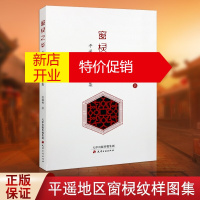 鹏辰正版窗棂之华 平遥窗棂纹样图集 范森林 中国古代门窗设计书籍 民间艺术图集书籍 天津古籍出版社