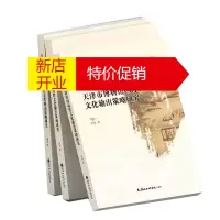 鹏辰正版天津市博物馆国际性文化输出策略研究 天津社会科学院出版社