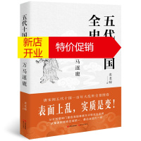 鹏辰正版五代十国全史Ⅱ 万马逐鹿 中国古代历史书籍 现代出版社