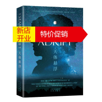 鹏辰正版TheStarsAdrift 天体悬浮 中译出版社