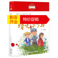 鹏辰正版烽火三少年 邱勋 儿童文学长篇红色经典小说 儿童文学光荣榜 小学生课外阅读书籍 现代出版社