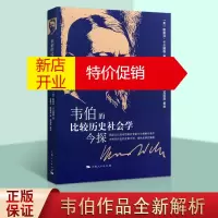 鹏辰正版韦伯的比较历史社会学今探 韦伯比较历史社会学分析模式 社会学研究书籍 上海人民出版社