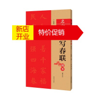 鹏辰正版春联对联集锦字帖书籍 名家集字写春联 楷书 毛笔书法字帖 春联 河南美术出版社