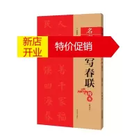 鹏辰正版春联对联集锦字帖书籍 名家集字写春联 楷书 毛笔书法字帖 春联 河南美术出版社