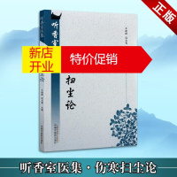 鹏辰正版伤寒扫尘论 听香室医集 边正方伤寒论心得体会 医学心得 中国中医学书籍 中国中医药出版社