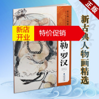 鹏辰正版国画书籍 新古典人物画精选 弥勒 罗汉 绘画佛教书籍 罗汉像弥勒佛画像册集 福建美术出版社