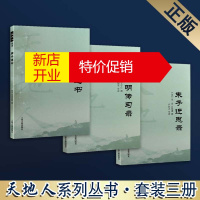 鹏辰正版朱子近思录 阳明传习录 周子通书 套装3册 中国哲学类书籍 天地人丛书 上海古籍出版社