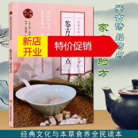 鹏辰正版中医食疗养生学书籍图书 鉴古诗 品药点 经典文化与本草食养全民读本 上海科学技术出版社