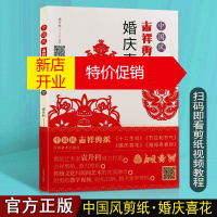 鹏辰正版中国风吉祥剪纸 婚庆喜花 手工剪纸窗花儿童成人基础入门书籍 非物质文化遗产 中国传统文化