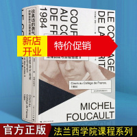 鹏辰正版说真话的勇气 治理自我与治理他者Ⅱ 米歇尔福柯 哲学理论与流派 法兰西学院课程系列 上海人民出版社
