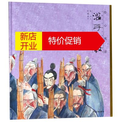 鹏辰正版古代寓言故事绘本 滥竽充数 绘心寓意 中国古代寓言典藏图画书 幼儿童故事启蒙书 少年儿童出版社