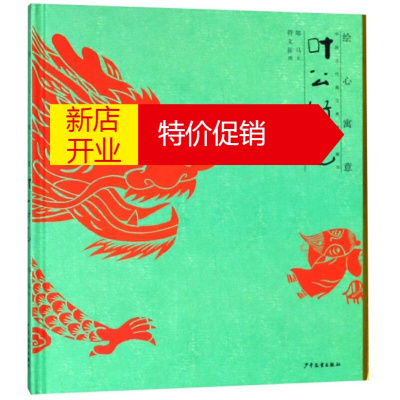 鹏辰正版中国古代寓言故事绘本 叶公好龙 绘心寓意 中国古代寓言典藏图画书 幼儿童故事启蒙书 少年儿童出版社