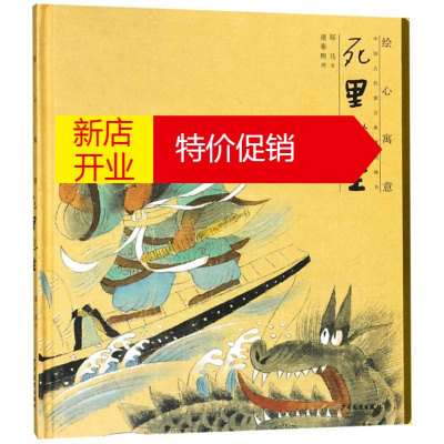 鹏辰正版中国古代寓言故事绘本 死里逃生 绘心寓意 中国古代寓言典藏图画书 幼儿童故事启蒙书 少年儿童出版社