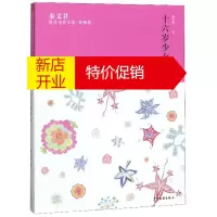 鹏辰正版儿童文学书籍9-12-15岁 秦文君臻美花香文集腊梅卷 十六岁少女 秦文君系列作品 少年儿童出版社