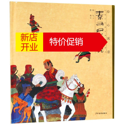 鹏辰正版中国古代寓言故事绘本 秦西巴放鹿 绘心寓意 中国古代历史故事 小学儿童绘本故事书籍 少年儿童出版社