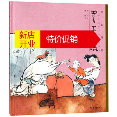 鹏辰正版中国古代寓言故事绘本 曾子不撒谎 绘心寓意 中国古代寓言典藏图画书 幼儿童故事启蒙书 少年儿童出版社