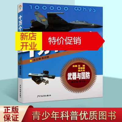 鹏辰正版十万个为什么 第六版 武器与国防 青少年儿童小学生科普百科智慧全书 小学生课外阅读书籍 少年儿童出版