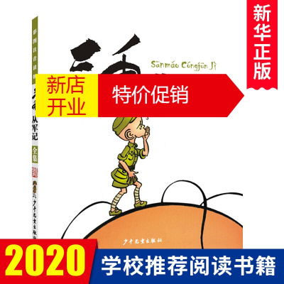 鹏辰正版三毛从军记全集 彩图注音版读物 中国原创漫画三毛流浪记张乐平 三毛漫画系列经典 少年儿童出版社