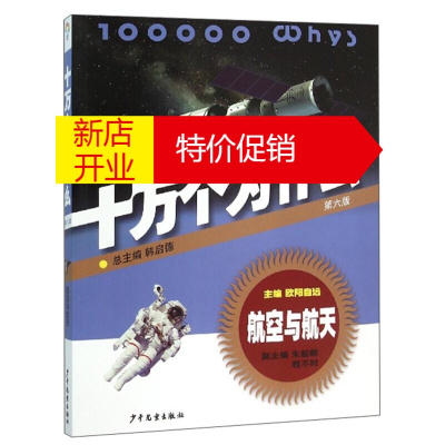 鹏辰正版十万个为什么 第六版 航空与航天 青少年儿童小学生科普百科智慧全书 小学生课外阅读书籍 少年儿童出版