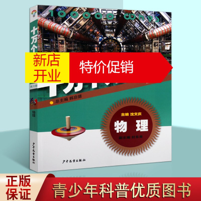 鹏辰正版十万个为什么 第六版 物理 青少年儿童小学生科普百科智慧全书 小学生课外阅读书籍 少年儿童出版社