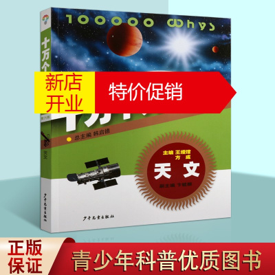 鹏辰正版十万个为什么 第六版 天文 青少年儿童小学生科普百科智慧全书 小学生课外阅读书籍 少年儿童出版社