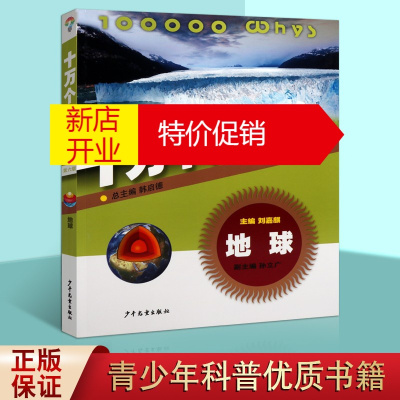 鹏辰正版十万个为什么 第六版 地球 青少年儿童小学生科普百科智慧全书 小学生课外阅读书籍 少年儿童出版社