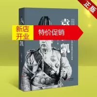 鹏辰正版袁世凯传全集故事集 民国大人物传记 政治人物传记 民国军阀袁世凯传 近现代中国史 现代出版社
