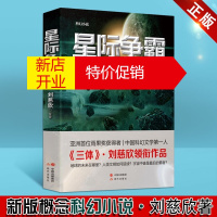 鹏辰正版星际争霸小说 新版争霸战 科幻小说书少儿书籍 科幻文学书籍 刘慈欣著科幻巨著三体 现代出版社