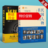 鹏辰正版凤凰卫视这些年 民国人物在台湾 张林 经典人物传记套装2册 民国大人物传记 现代出版社