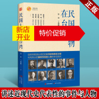 鹏辰正版民国人物在台湾 张林丁雯静 民国大人物列传传记集书籍 于右任 阎锡山 胡宗南等传记集书籍 现代出版社