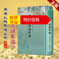 鹏辰正版闽海人物年谱丛书 徐熥年谱 陈庆元 徐熥传记 历史文化文献学书籍 广陵书社