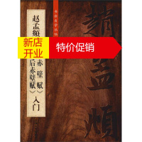 鹏辰正版赵孟頫行书赤壁赋后赤壁赋入门 赵孟俯后赤壁赋 赵孟俯行书字帖 书法赏析书籍 书法自学丛帖 上海大学