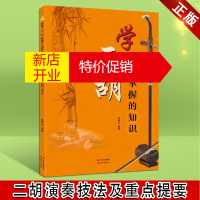 鹏辰正版二胡入门教材教程基础知识 学二胡必须掌握的知识 初学者 基础类教程 赵寒阳编著 现代出版社