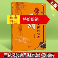 鹏辰正版二胡入门教材教程基础知识 学二胡必须掌握的知识 初学者 基础类教程 赵寒阳编著 现代出版社