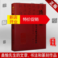 鹏辰正版铁砚松风 桑愉先生文稿书印作品选 名家篆刻书法书籍 广陵书社