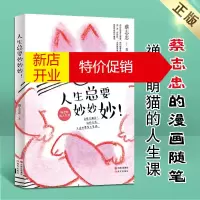 鹏辰正版人生总要妙妙妙 蔡志忠漫画青春励志书籍 儿童绘本故事书 现代出版社
