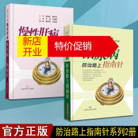 鹏辰正版肝病学糖尿病人书籍 套装2册 慢性肝病防治路上指南针 糖尿病防治路上指南针 上海科学技术出版社