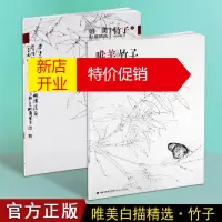 鹏辰正版唯美竹子 竹子画 白描精选集 中国画鉴赏图册集 福建美术出版社