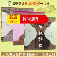 鹏辰正版黄公望富春山居图 周文矩文苑图课徒稿 恽寿平百花图卷课徒稿 历代书画名作临摹课徒稿丛书套装3册
