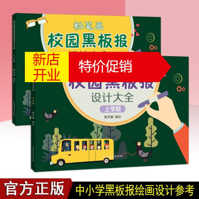 鹏辰正版黑板报设计书素材 粉笔画校园黑板报设计大全 上下学期 套装2册 儿童美术书 黑板报设计 绘画粉笔画