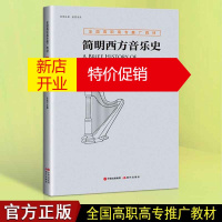 鹏辰正版简明西方音乐史 全国高职高专推广教材 音乐理论基础书籍 现代出版社