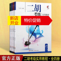 鹏辰正版二胡教材 教程 二胡考级教材书籍 二胡考级实用教程1-4 套装4册 现代出版社