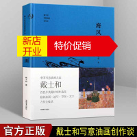 鹏辰正版油画作品集 海风扑面 戴士和写意油画创作 绘画大师油画作品图册集 河南美术出版社