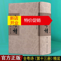 鹏辰正版中国古诗词鉴赏大全 全粤诗 第十三册 粤诗诗集 文学诗词歌曲 岭南美术出版社