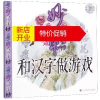 鹏辰正版儿童启蒙读物 和汉字做游戏 妙联 周绍光 春联对联楹联 幼儿童宝宝趣味学汉字绘本 山东美术出版社
