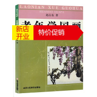 鹏辰正版老年学国画花鸟画法 赵占东 绘画技法 国粹特色的写意花鸟画 笔墨技法 北京工艺美术