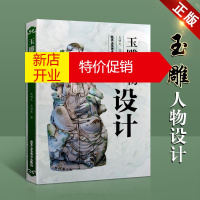 鹏辰正版玉雕人物设计 王明久 王琦豪 玉石雕刻 艺术篆刻雕塑书籍 北京工艺美术出版社